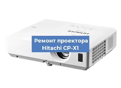 Замена лампы на проекторе Hitachi CP-X1 в Белгороде